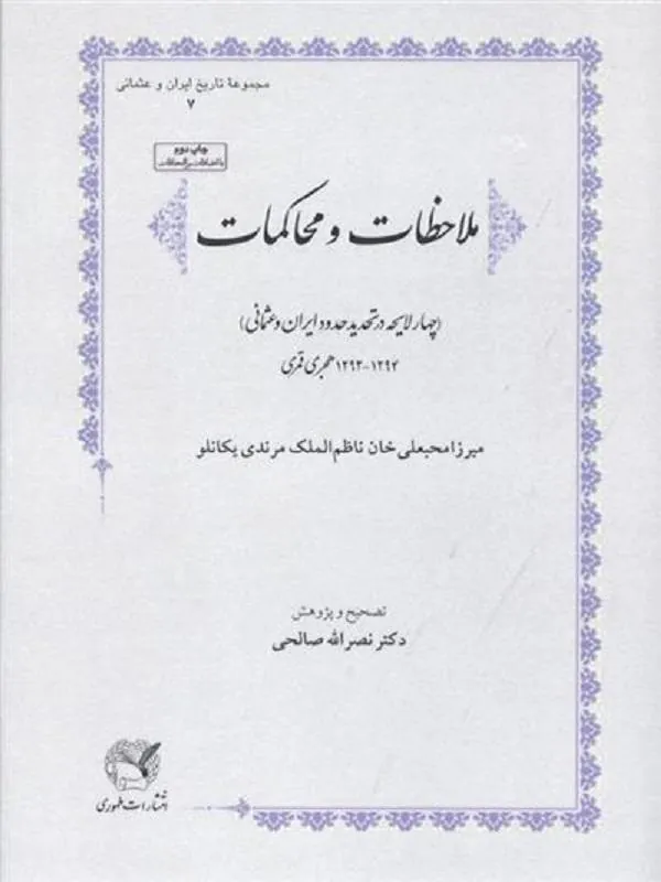 ملاحظات و محاکمات
