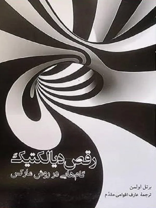 رقص دیالکتیک