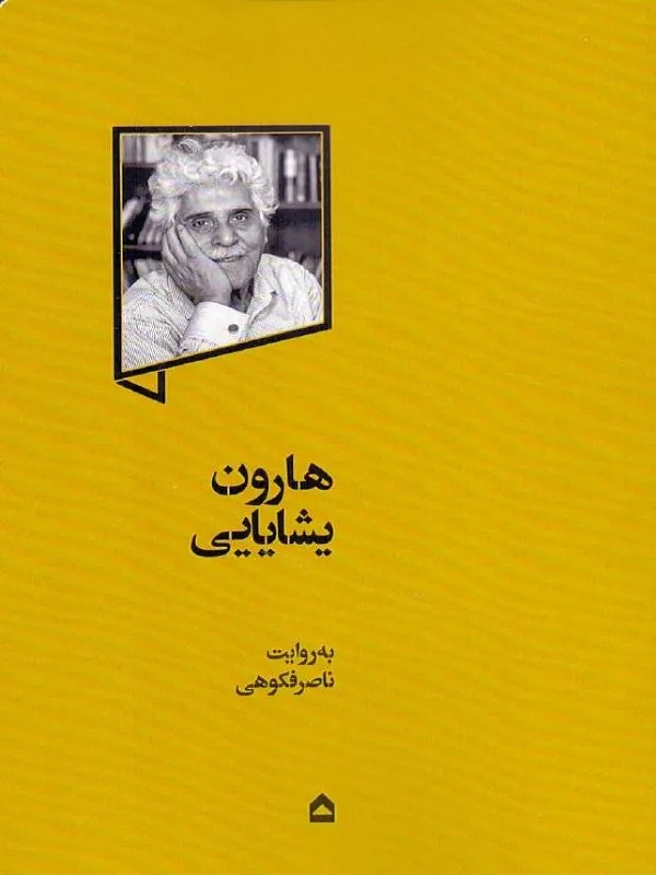هارون یشایایی