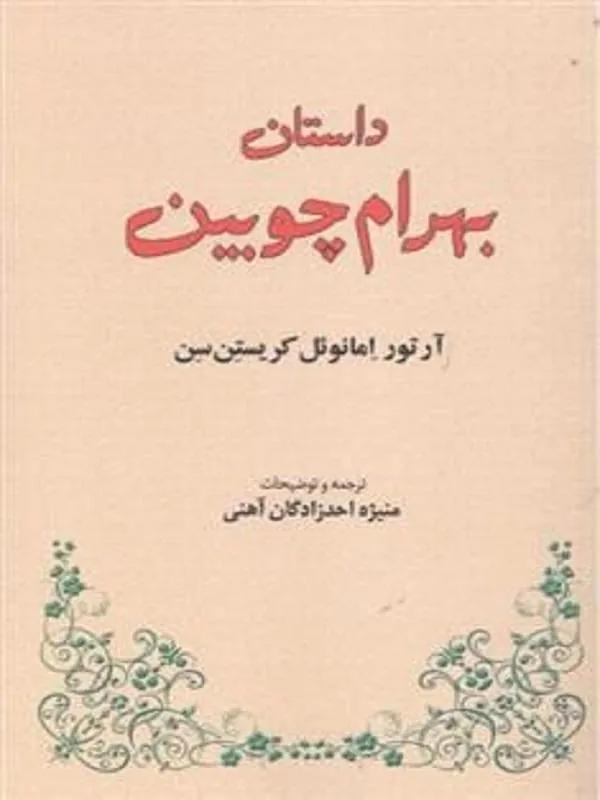 داستان بهرام چوبین