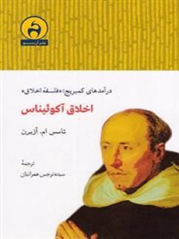 اخلاق آکوئیناس