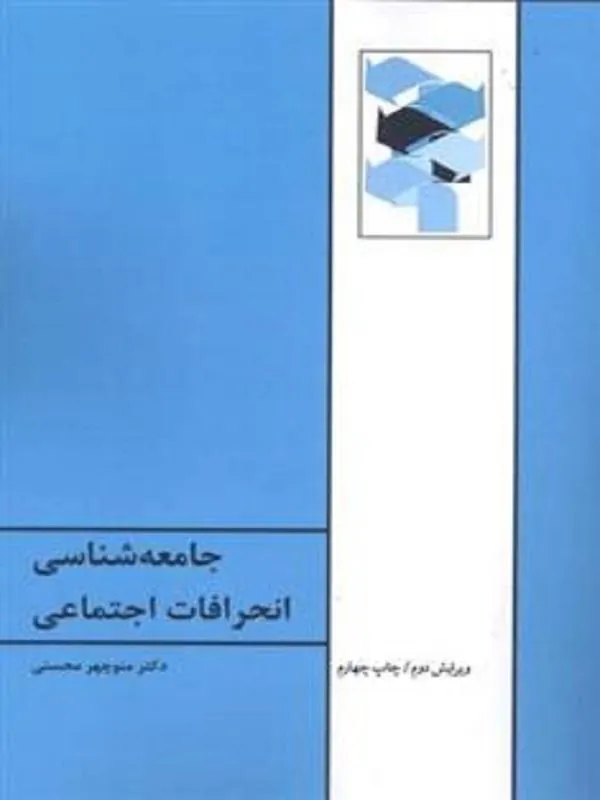 جامعه شناسی انحرافات اجتماعی