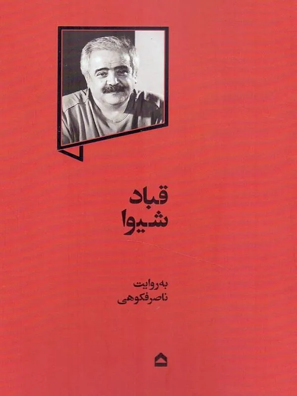 قباد شیوا
