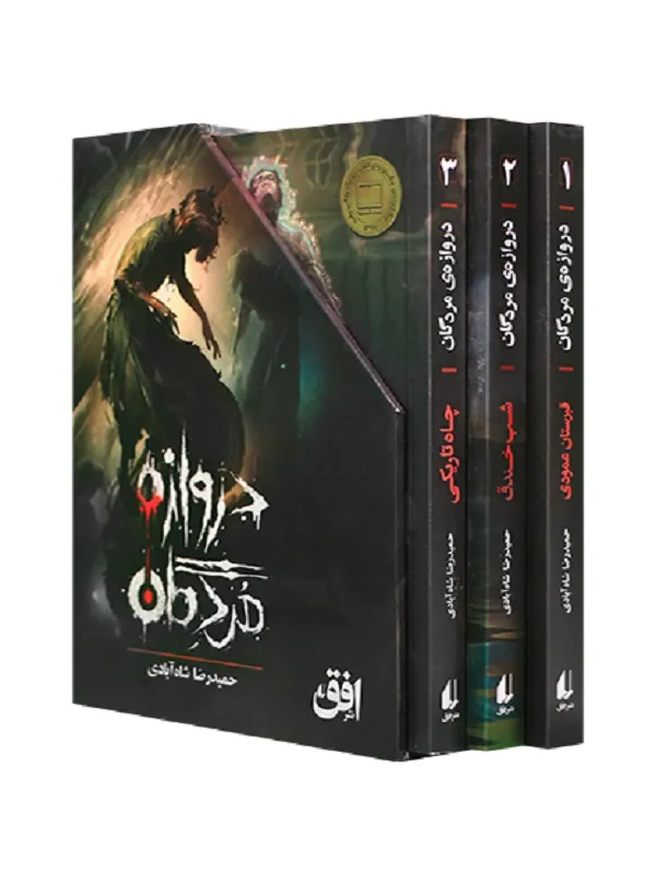 کتاب مجموعه‌ی کامل دروازه‌ی مردگان