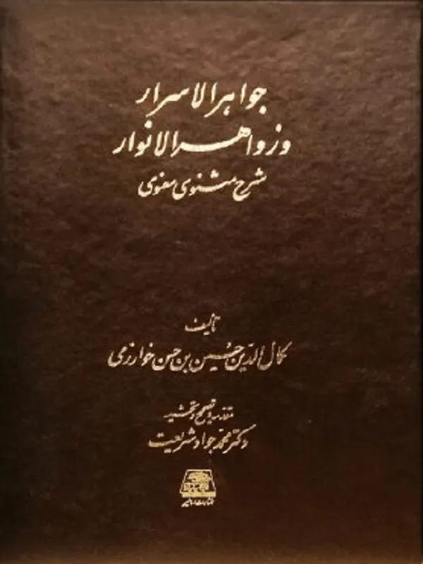 جواهرالاسرار و زواهرالانوار شرح مثنوی معنوی (۴ جلدی)
