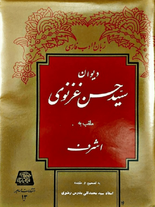 دیوان سید حسن غزنوی