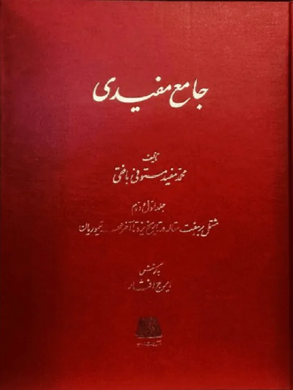 جامع مفیدی ( 3 جلدی )