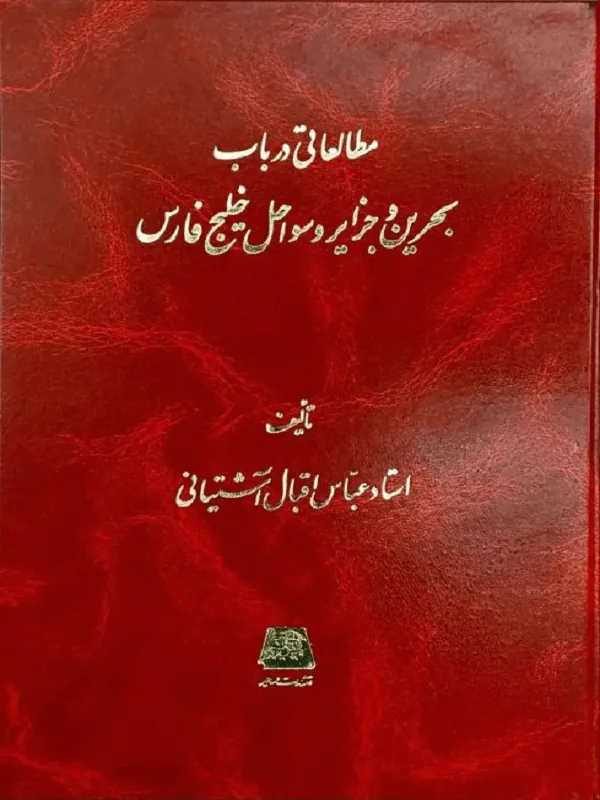مطالعاتی در باب بحرین و جزایر و سواحل خلیج فارس
