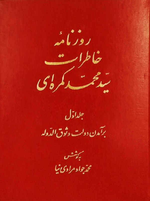 روزنامهٔ خاطرات سیدمحمد کمره‌ای ( 2 جلدی )