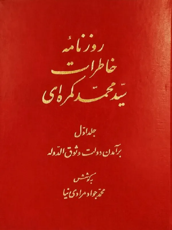 روزنامهٔ خاطرات سیدمحمد کمرهای ( 2 جلدی )