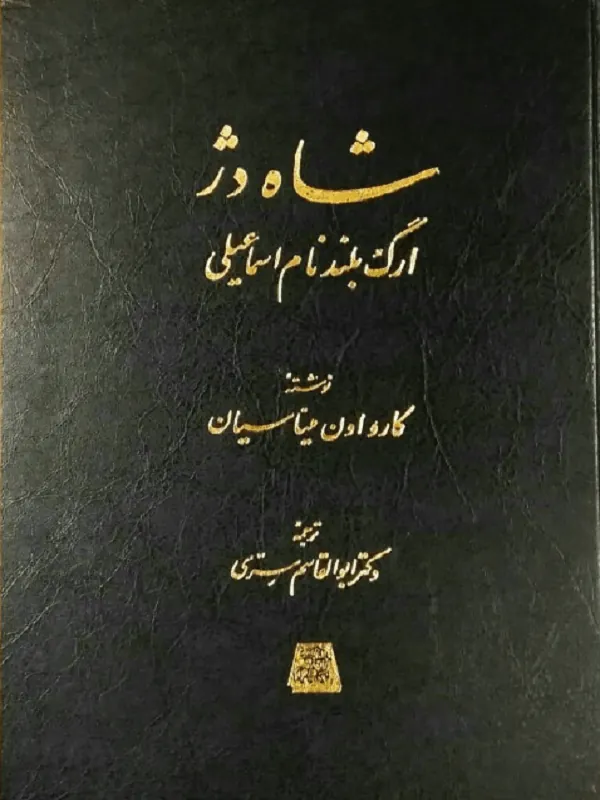 شاه دژ