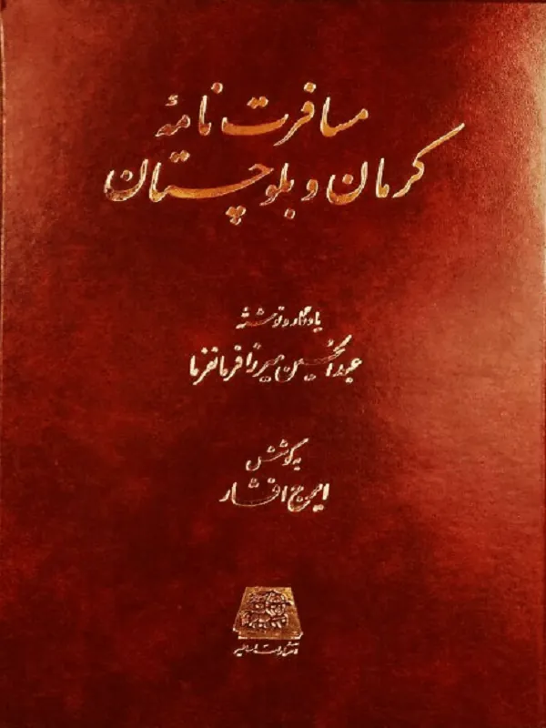 مسافرت نامه کرمان و بلوچستان