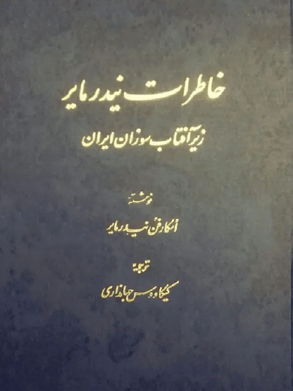 خاطرات نیدرمایر زیر آفتاب سوزان ایران