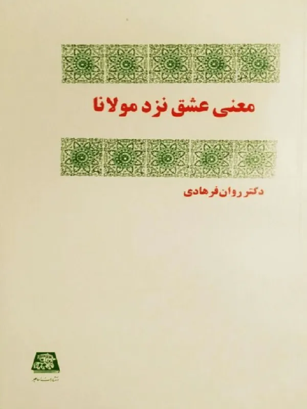 معنی عشق نزد مولانا