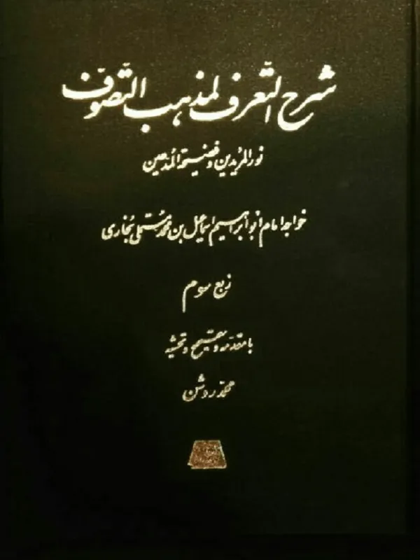شرح التعرف لمذهب التصوف