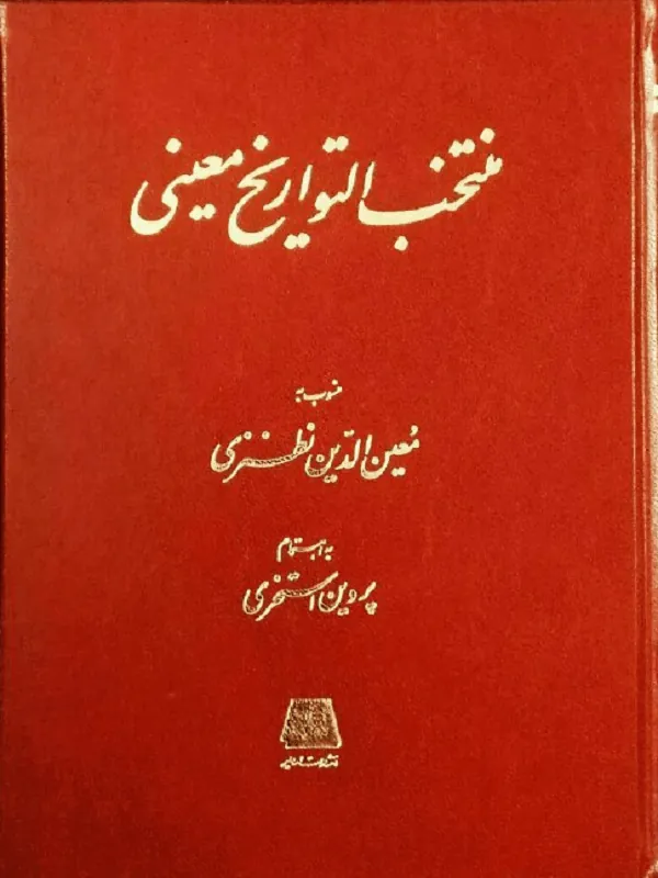 منتخب التواریخ معینی