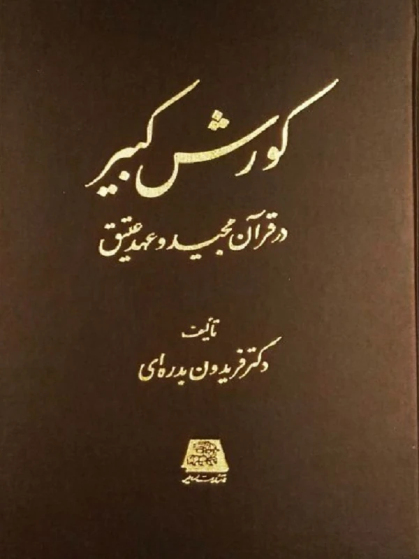 کورش کبیر در قرآن مجید و عهد عتیق