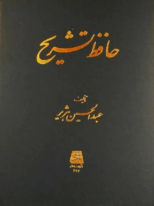 حافظ تشریح