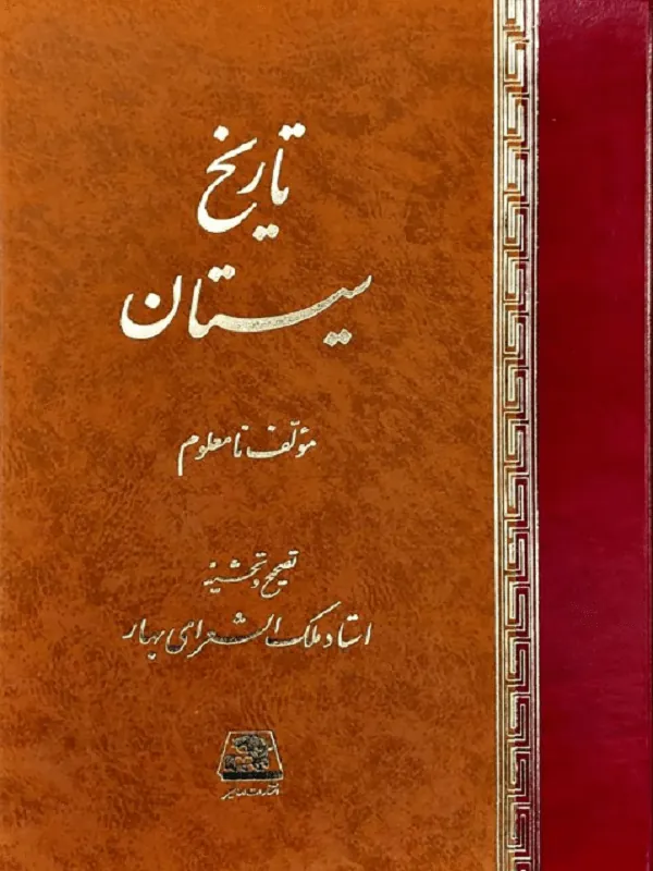 تاریخ سیستان