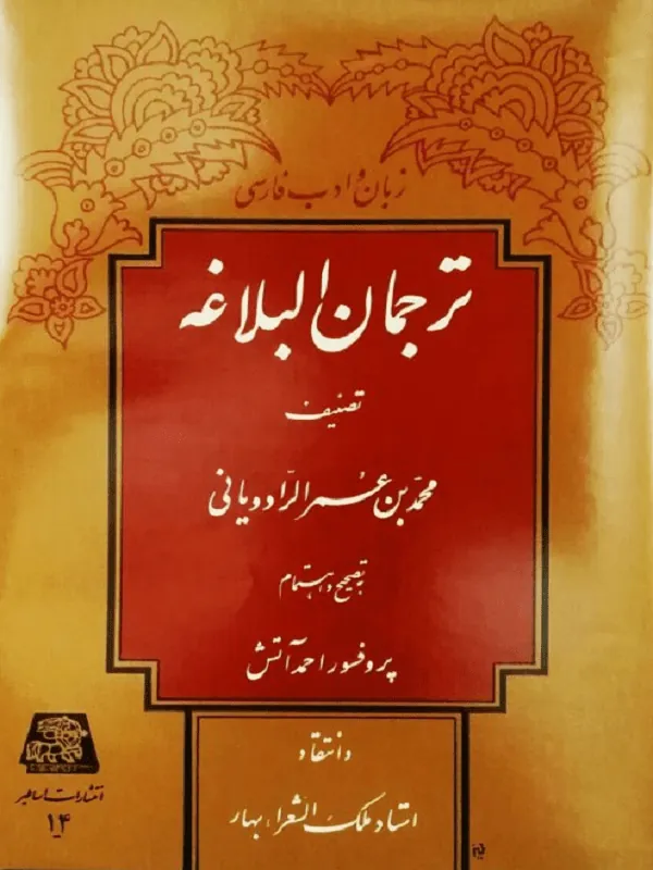 ترجمان البلاغه