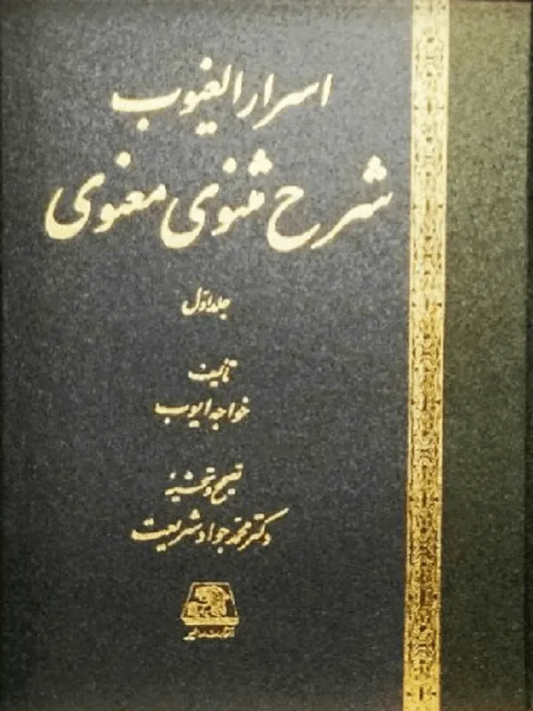 اسرارالغیوب شرح مثنوی معنوی دو جلدی