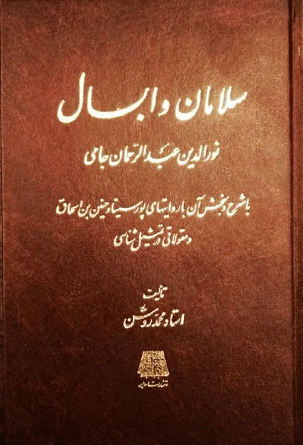 سلامان و ابسال