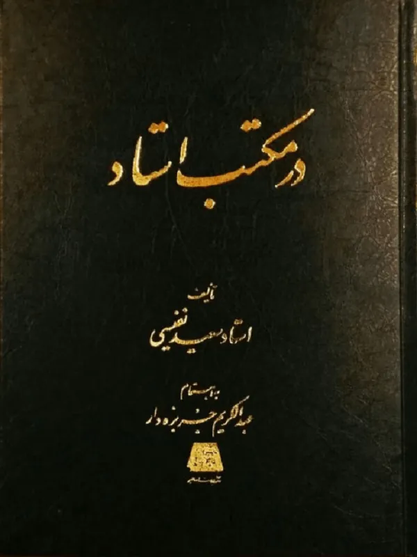 در مکتب استاد