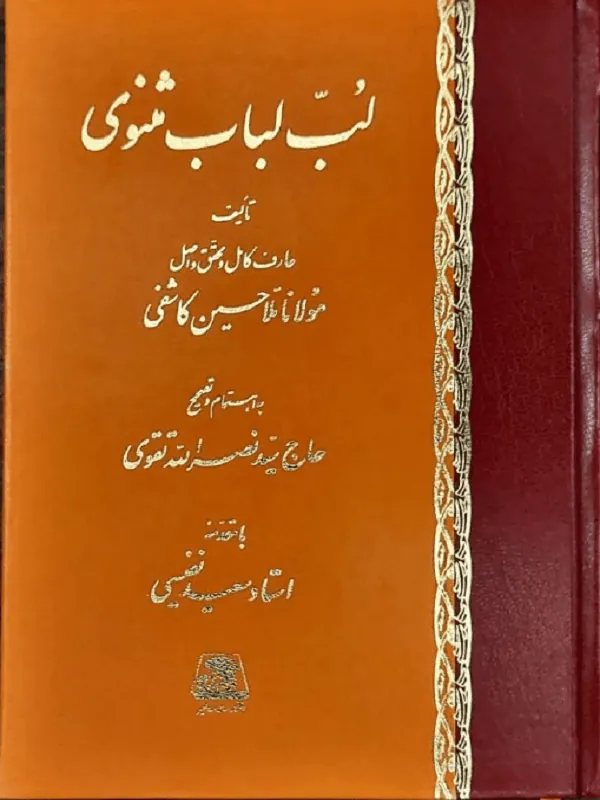 لب لباب مثنوی