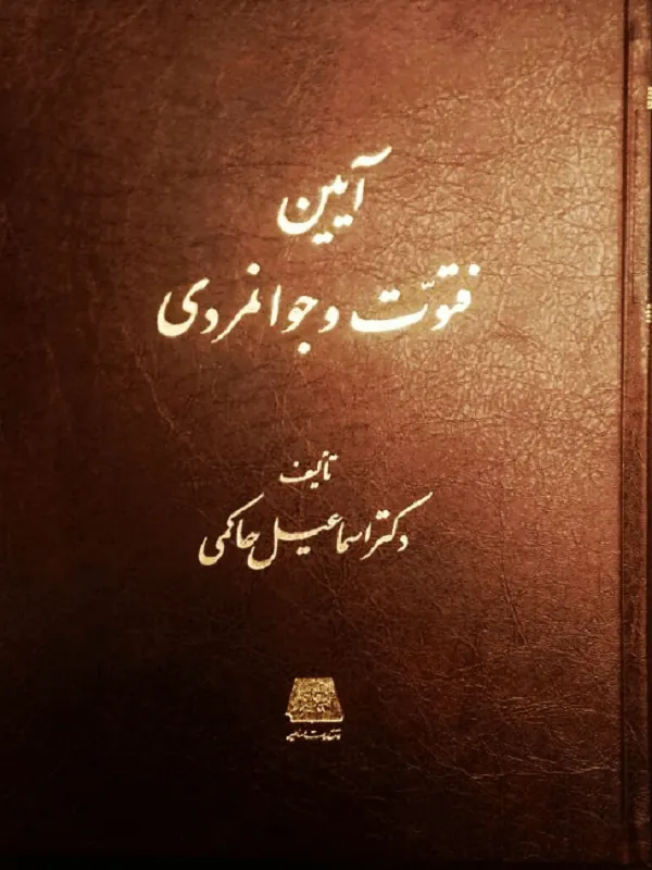 آیین فتوت و جوانمردی
