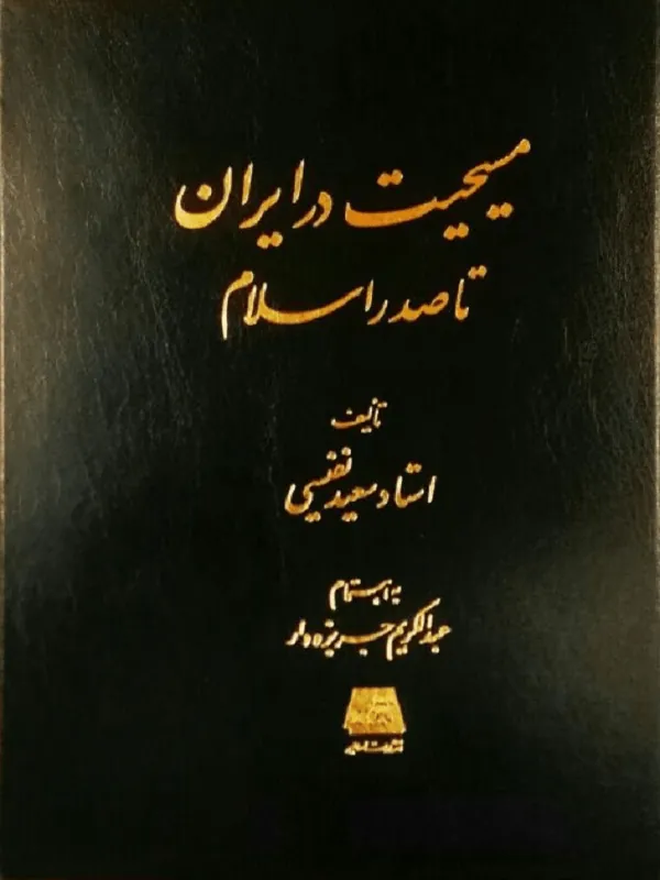 مسیحیت در ایران تا صدر اسلام