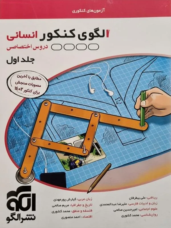 الگوی کنکور انسانی جلد اول الگو