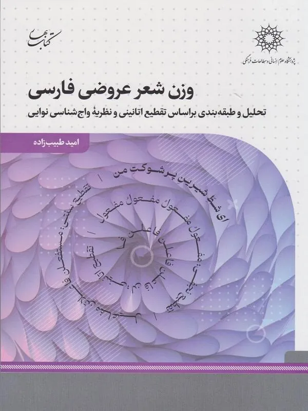 وزن شعر عروضی فارسی
