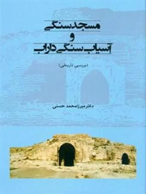 مسجد سنگی و آسیاب سنگی داراب