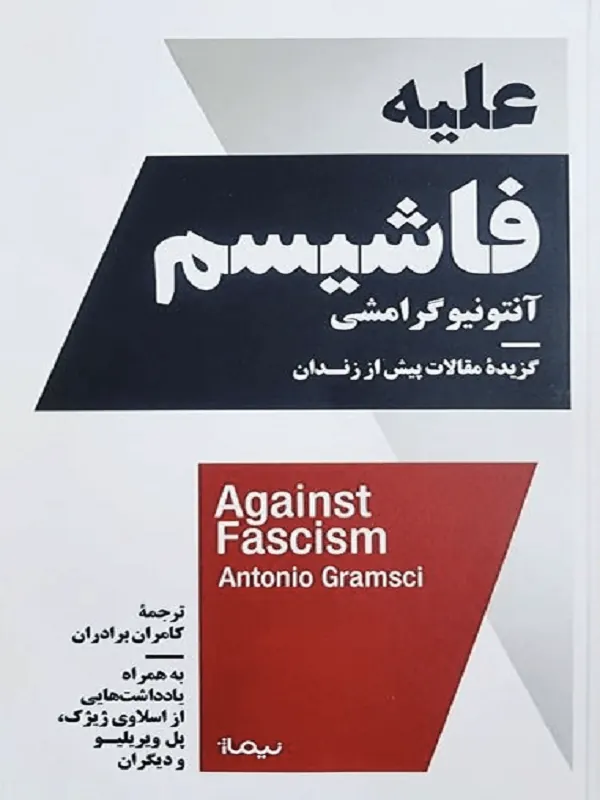 علیه فاشیسم