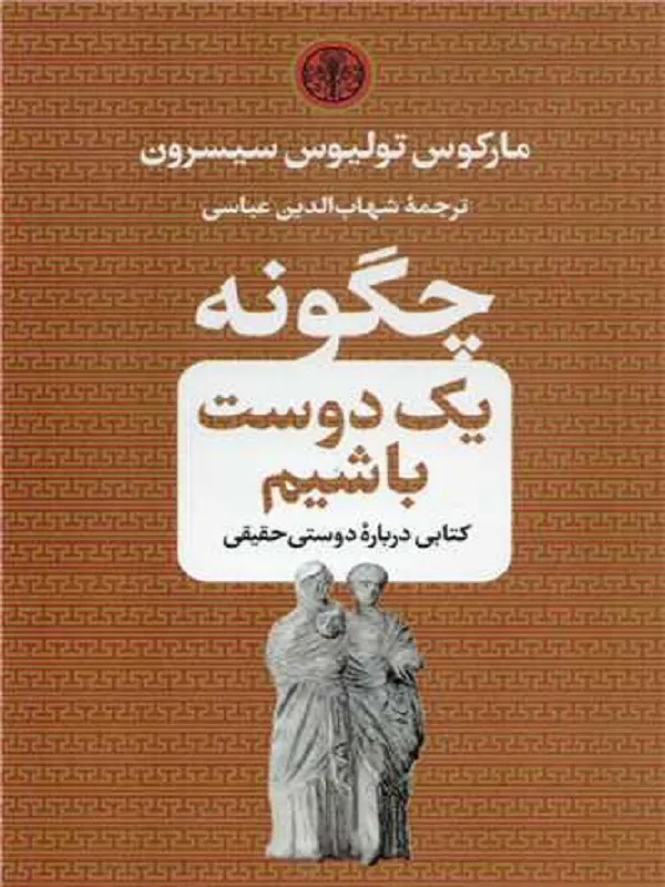 چگونه یک دوست باشیم