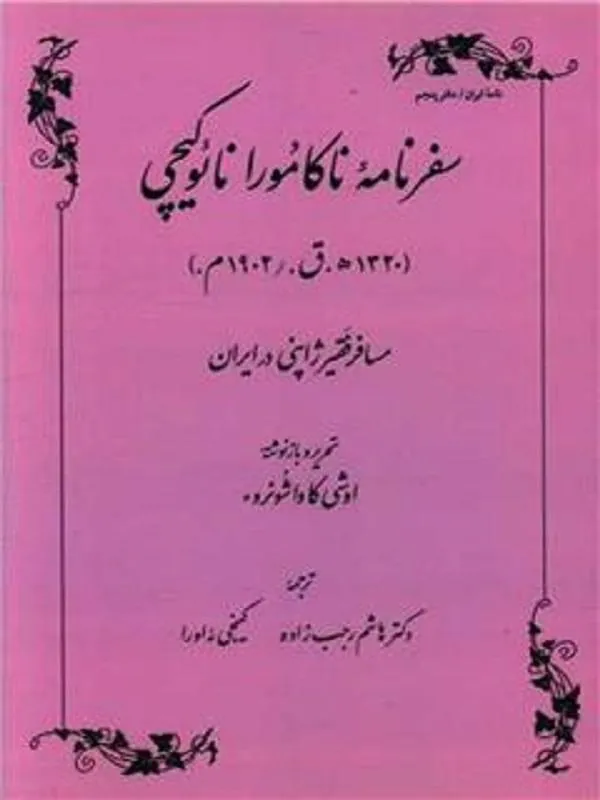 سفرنامه ناکامورا نایوکیچی