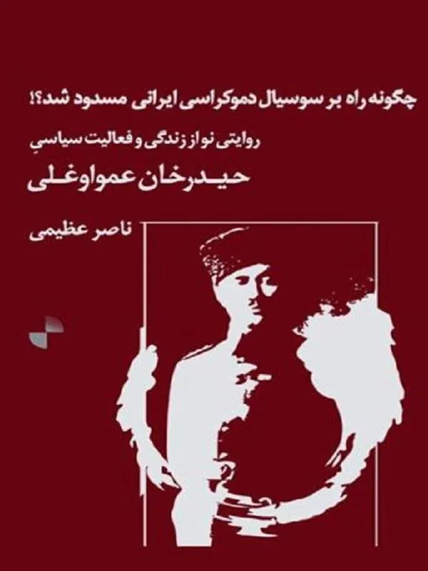 چگونه راه بر سوسیال دموکراسی ایرانی مسدود شد