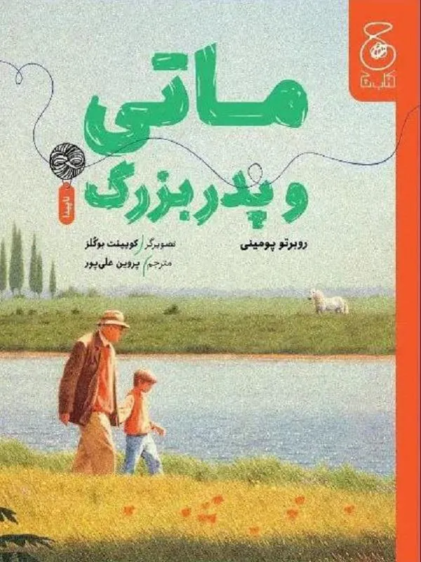 ماتی و پدربزرگ