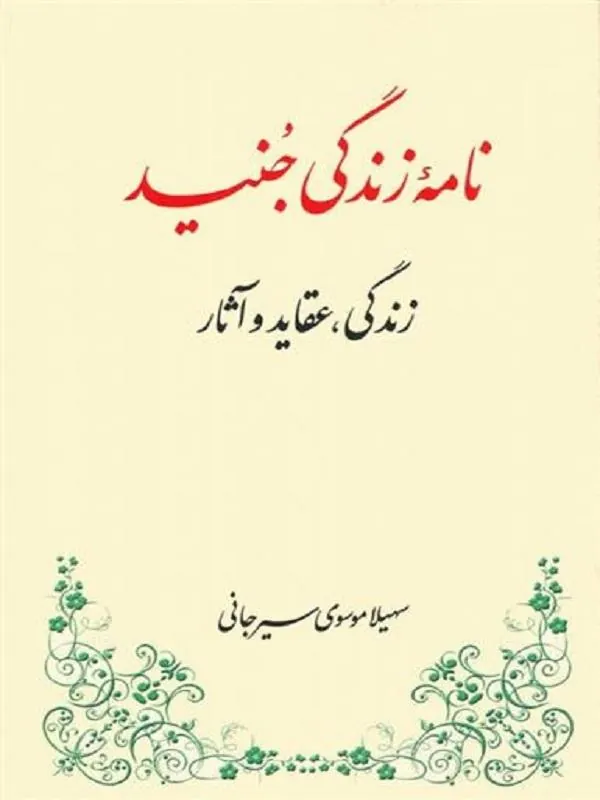 نامه زندگی جنید