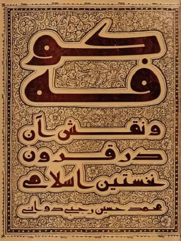 کوفه و نقش آن در قرون نخستین اسلام