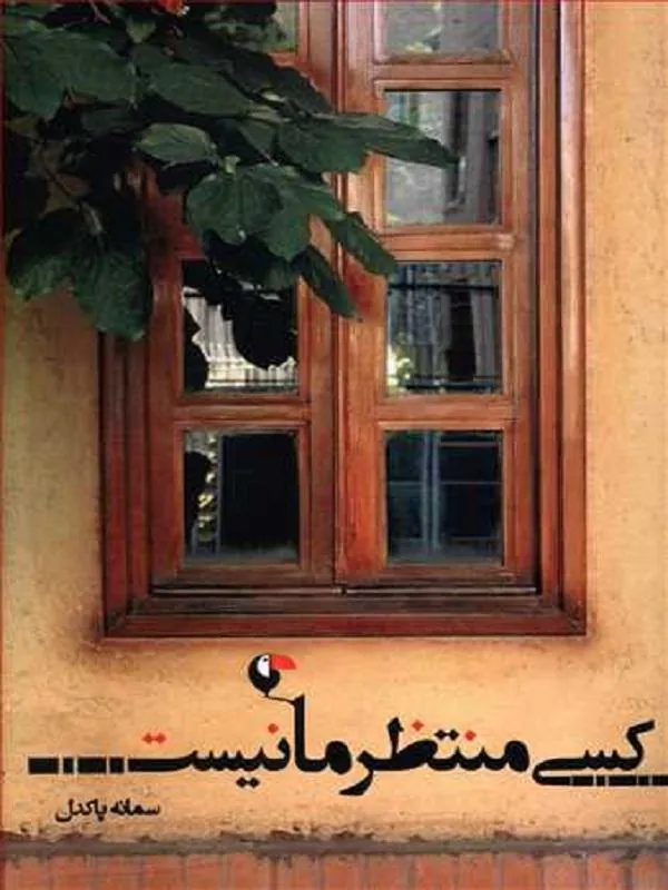 کسی منتظر ما نیست