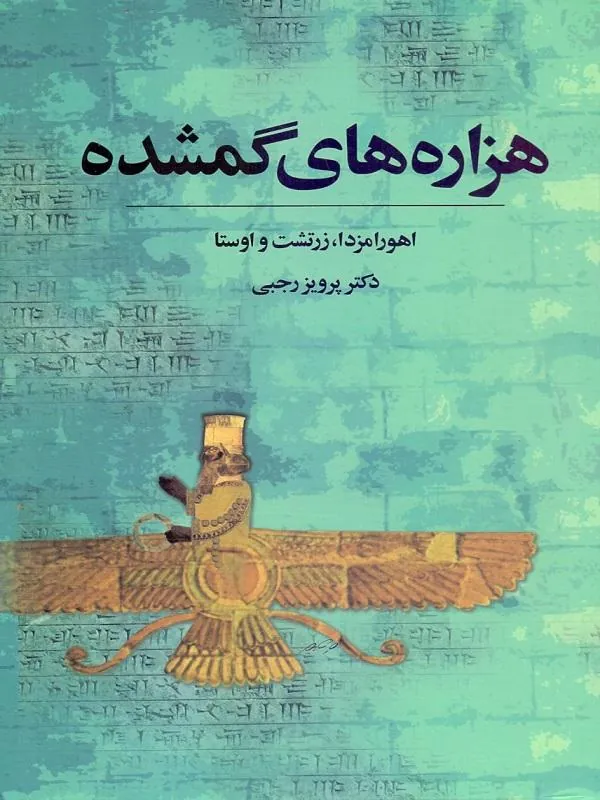 هزاره های گمشده ( اهورامزدا، زرتشت و اوستا )