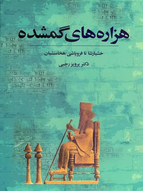 هزارههای گمشده (خشایارشا تا فروپاشی هخامنشیان)