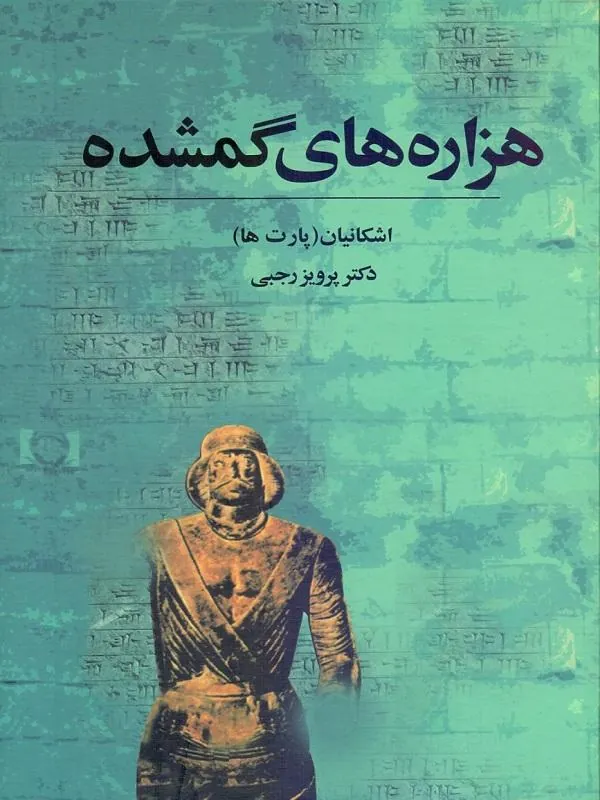 هزارههای گمشده (اشکانیان)