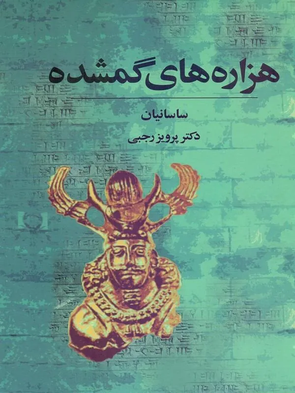 هزارههای گمشده (ساسانیان)