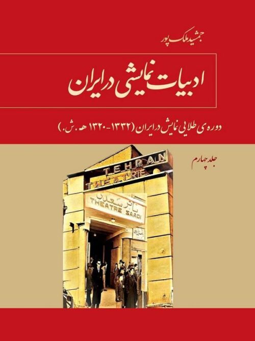 ادبیات نمایشی در ایران (جلد۴)
