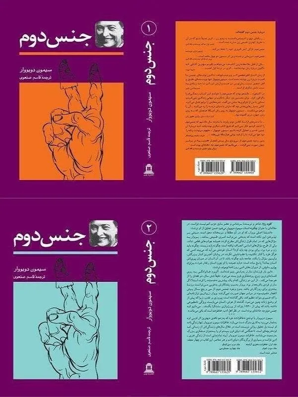جنس دوم (دوره ۲جلدی)