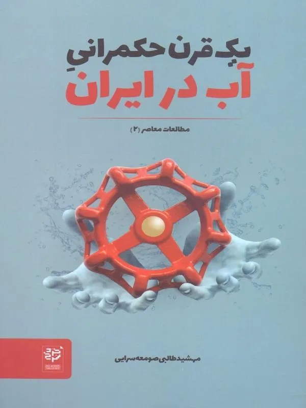 یک قرن حکمرانی آب در ایران
