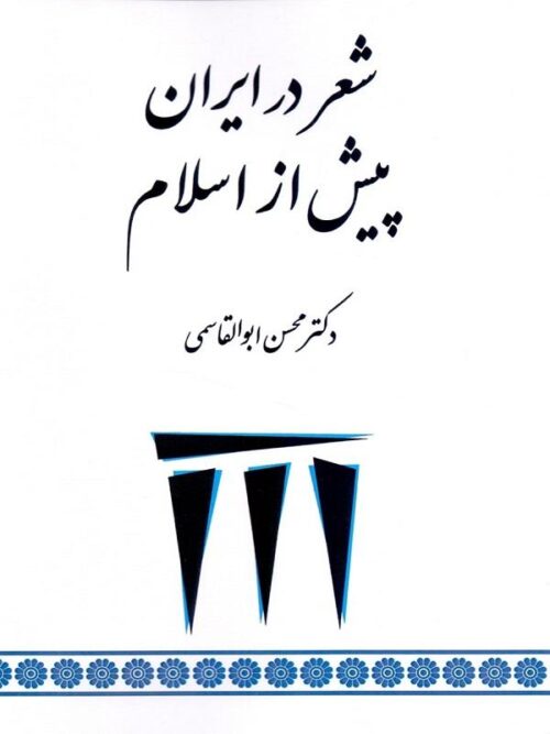 شعر در ایران پیش از اسلام