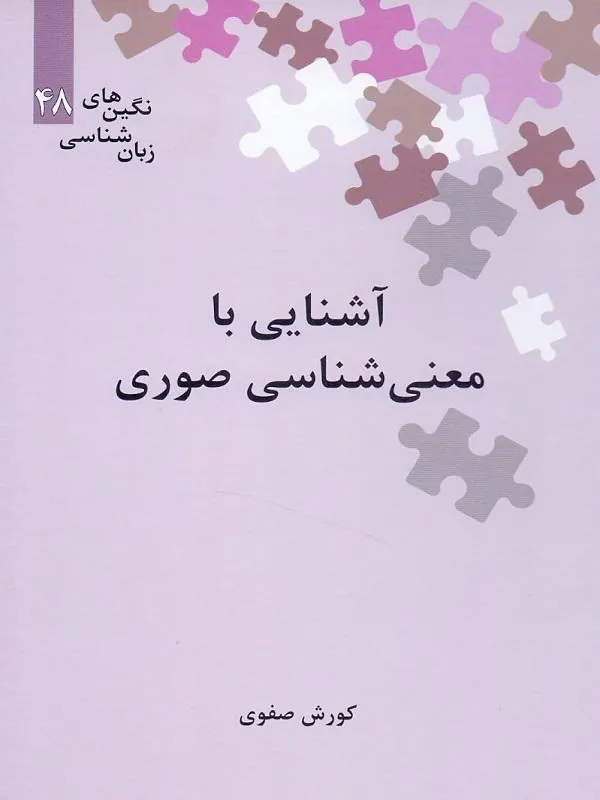 آشنایی با معنی شناسی صوری